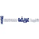شاورما عويضة - المدينة المنورة - بني حارثة
